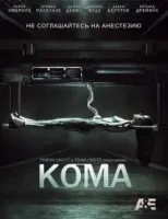 Кома