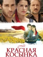Красная косынка