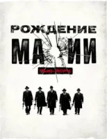 Рождение мафии: Нью-Йорк