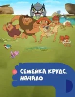 Семейка Крудс. Начало