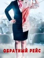 Обратный рейс